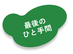 最後のひと手間