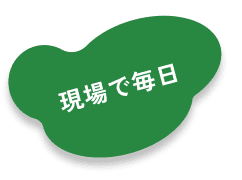 現場で毎日