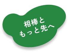 相棒ともっと先へ