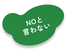 NOと言わない